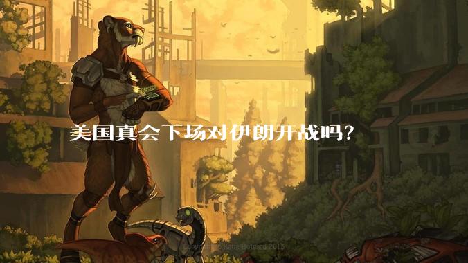 美国真会下场对伊朗开战吗？