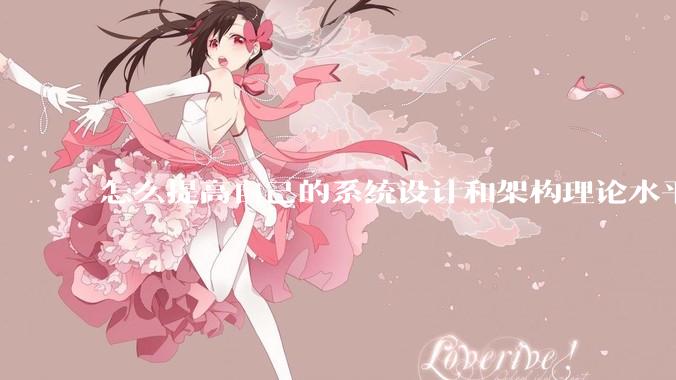 怎么提高自己的系统设计和架构理论水平？
