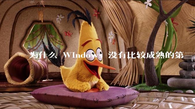 为什么 Windows 没有比较成熟的第三方桌面环境（explorer.exe）？