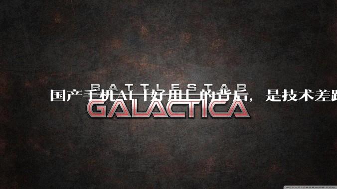 国产手机AI「好用」的背后，是技术差距还是文化差异？