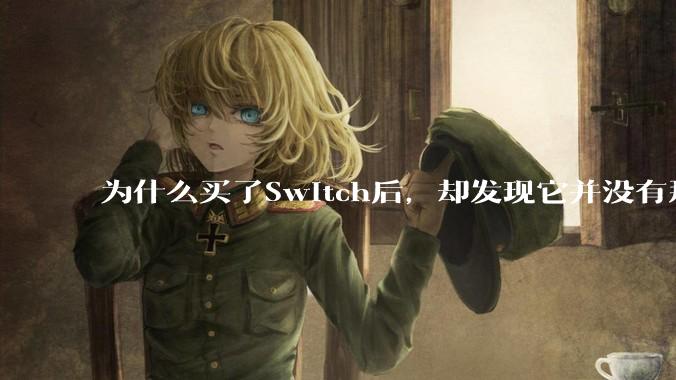 为什么买了Switch后，却发现它并没有那么好玩？