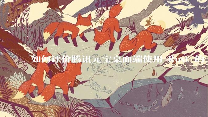 如何评价腾讯元宝桌面端使用 Rust 的 Tauri 框架？