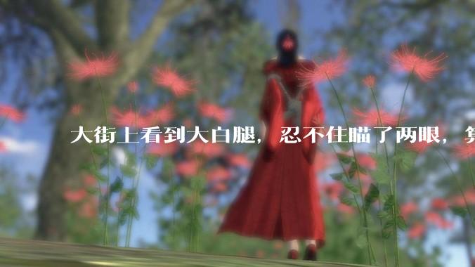大街上看到大白腿，忍不住瞄了两眼，算不算不尊重女性？