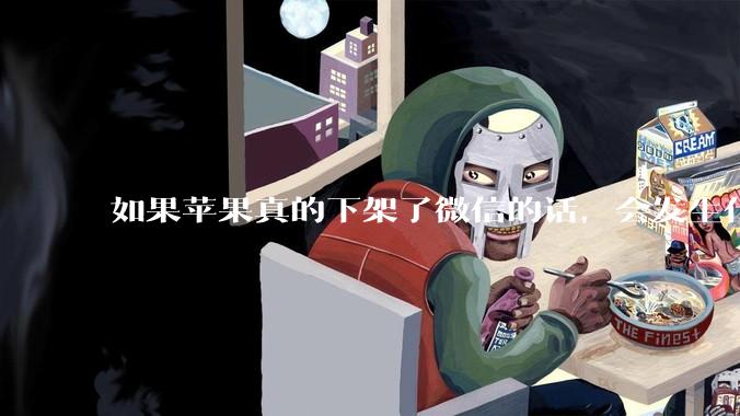 如果苹果真的下架了微信的话，会发生什么？