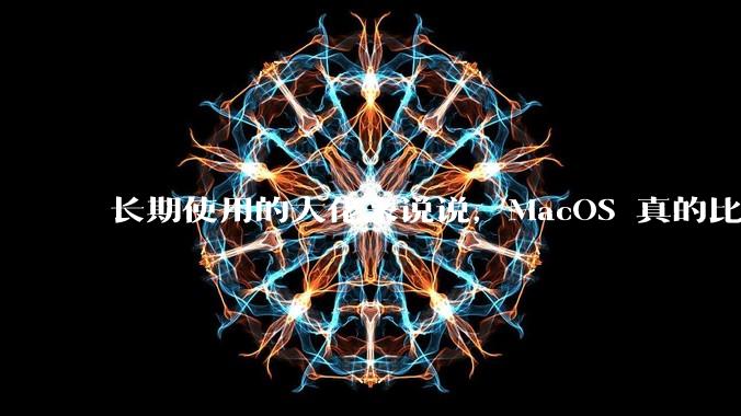 长期使用的大佬来说说，MacOS 真的比 Windows 稳定吗？