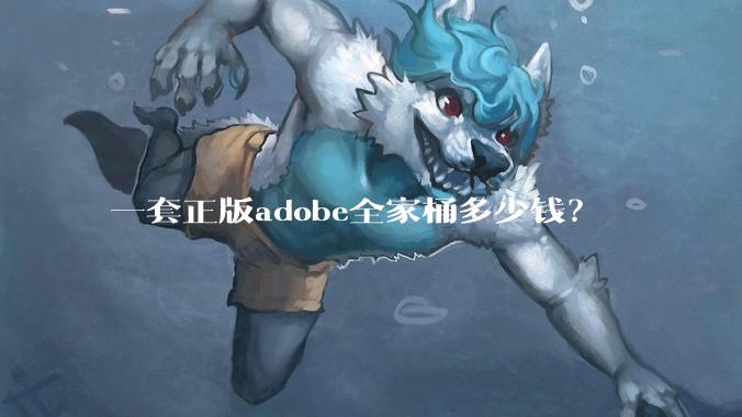一套正版adobe全家桶多少钱？