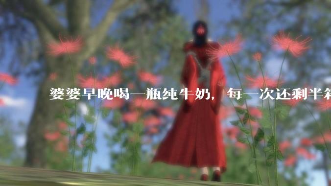 婆婆早晚喝一瓶纯牛奶，每一次还剩半箱就开始催儿子买。每次听见她喊她儿子买我就不太舒服我是不是太小气?