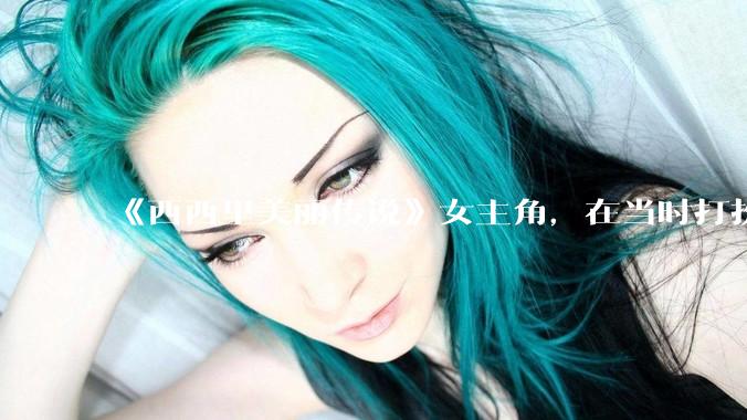 《西西里美丽传说》女主角，在当时打扮这么高调，不觉得带给自己很多不便吗？如何理解她的心态？