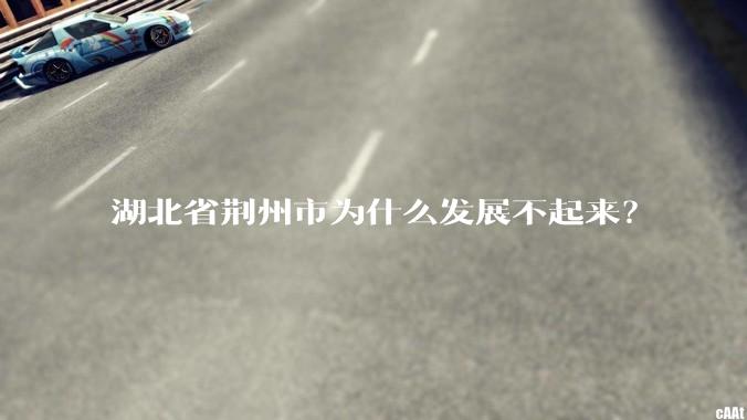 湖北省荆州市为什么发展不起来？